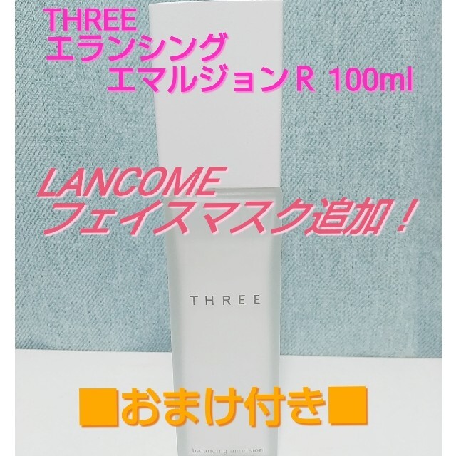 THREE(スリー)のスリー バランシングエマルジョ 乳液 LANCOME ランコムシート状マスク コスメ/美容のスキンケア/基礎化粧品(乳液/ミルク)の商品写真