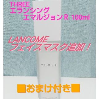 スリー(THREE)のスリー バランシングエマルジョ 乳液 LANCOME ランコムシート状マスク(乳液/ミルク)