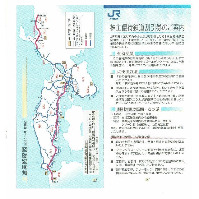 【syine718専用】ＪＲ西日本　鉄道割引券2枚　送料無料 チケットの優待券/割引券(その他)の商品写真