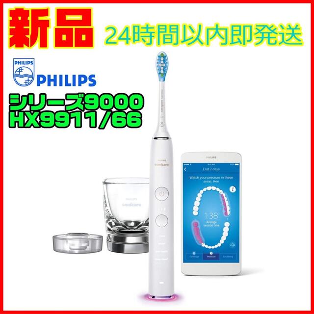 【新品】 PHILIPS 電動歯ブラシ sonicare HX9911/66