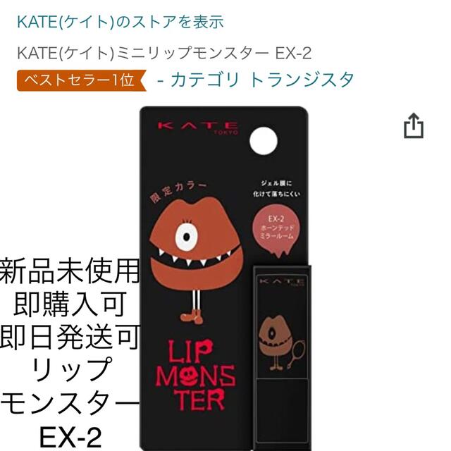 KATE ミニリップモンスター　EX02  新品未使用　即購入可能 コスメ/美容のベースメイク/化粧品(口紅)の商品写真