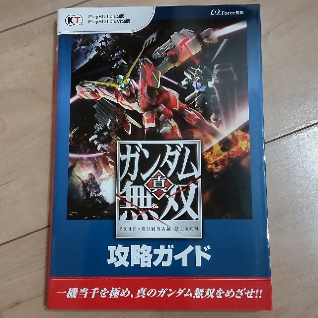 絶賛 真 ガンダム無双攻略ガイド ｐｌａｙｓｔａｔｉｏｎ ３版 ｐｌａｙｓｔａｔｉｏ 100 安心保証