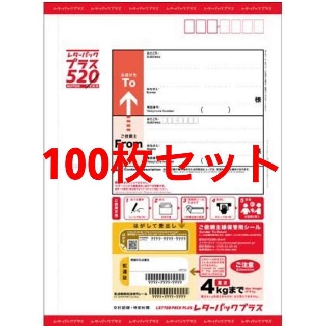 日本郵便 レターパックプラス 520円 100枚（20枚×5）