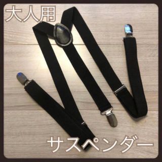 新品❤️男女兼用 Y型 サスペンダー 黒色(サスペンダー)