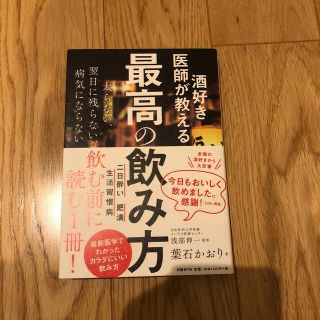 酒好き医師が教える最高の飲み方(その他)