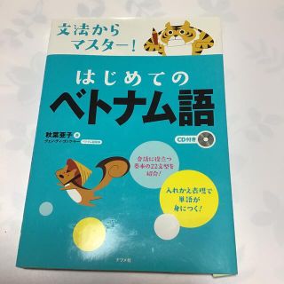 文法からマスター！　はじめてのベトナム語 ＣＤ付き(語学/参考書)