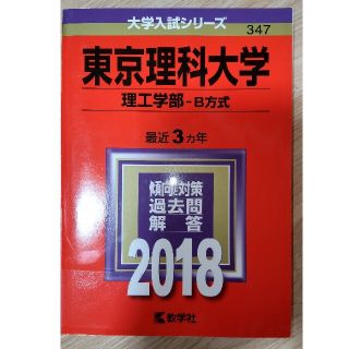 キョウガクシャ(教学社)の東京理科大学（理工学部－Ｂ方式） ２０１８(語学/参考書)