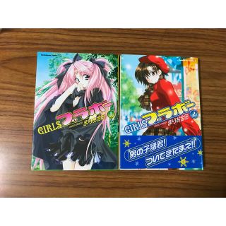 カドカワショテン(角川書店)のGIRLSブラボー　1巻、2巻(少年漫画)