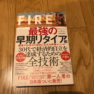 ＦＩＲＥ最強の早期リタイア術 最速でお金から自由になれる究極メソッド(その他)