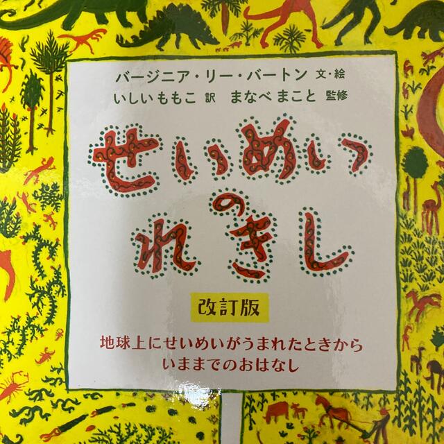 せいめいのれきし 地球上にせいめいがうまれたときからいままでの