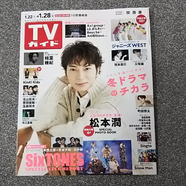 ジャニーズWEST(ジャニーズウエスト)のTVガイド関西版 2022年 1/28号 ジャニーズWEST 切り抜き エンタメ/ホビーの雑誌(アート/エンタメ/ホビー)の商品写真