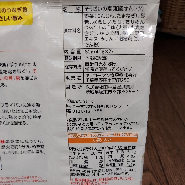 キッコーマン(キッコーマン)のお総菜の素　和風オムレツ４袋 食品/飲料/酒の食品(調味料)の商品写真