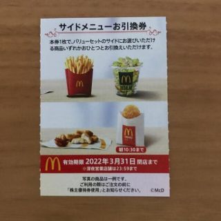 マクドナルド(マクドナルド)のマクドナルド　株主優待券　サイドメニュー(フード/ドリンク券)