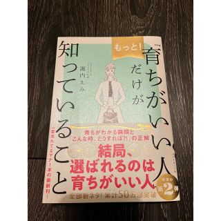 もっと！「育ちがいい人」だけが知っていること(文学/小説)