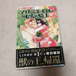 マロニエ王国の七人の騎士 ４(少女漫画)