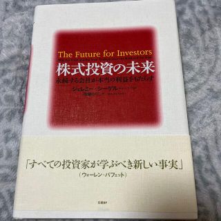 株式投資の未来 永続する会社が本当の利益をもたらす(ビジネス/経済)