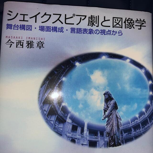 舞台構図・場面構成・言語表象の視点から　アート/エンタメ　値下げ　シェイクスピア劇と図像学