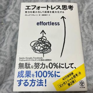 エフォートレス思考 努力を最小化して成果を最大化する(ビジネス/経済)