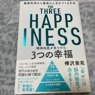 精神科医が見つけた３つの幸福 最新科学から最高の人生をつくる方法(ビジネス/経済)