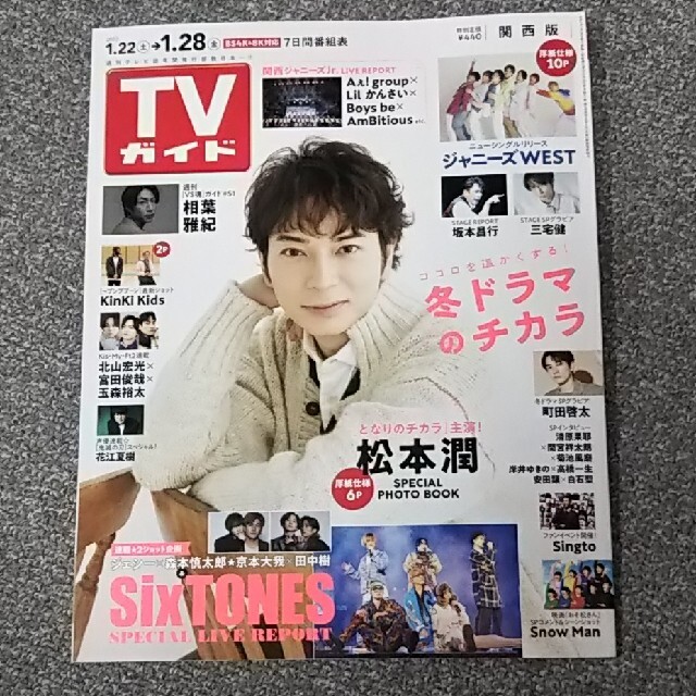 Kis-My-Ft2(キスマイフットツー)のTVガイド関西版 2022年 1/28号 Kis-My-Ft2 切り抜き エンタメ/ホビーの雑誌(アート/エンタメ/ホビー)の商品写真