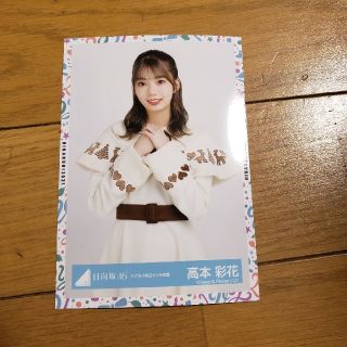 ケヤキザカフォーティーシックス(欅坂46(けやき坂46))の日向坂46　高本彩花(アイドルグッズ)