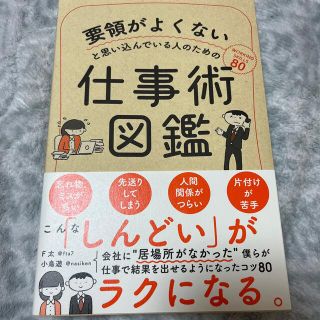 要領がよくないと思い込んでいる人のための仕事術図鑑(ビジネス/経済)