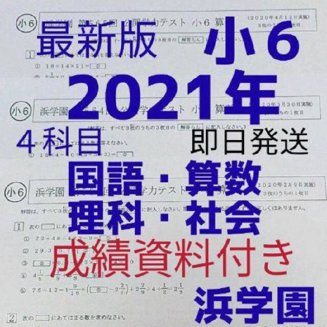 浜学園　小６　成績資料付き　2021年度　公開学力テスト　国語算数理科社会