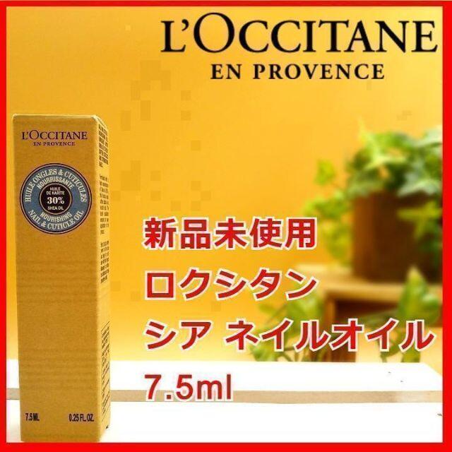 L'OCCITANE(ロクシタン)のロクシタン シア ネイルオイル 7.5mL LOCCITANE コスメ/美容のネイル(ネイルケア)の商品写真