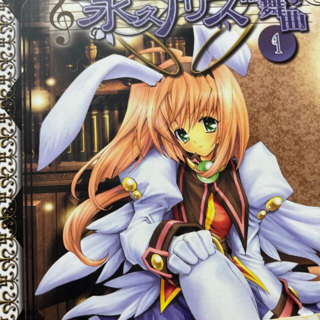 鍵姫物語永久アリス輪舞曲 1 エンタメ/ホビーの本(その他)の商品写真
