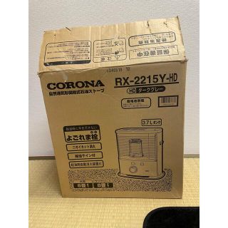 コロナ(コロナ)のCORONA 石油ストーブ RX-2215Y(HD)(ストーブ)