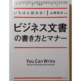 ビジネス文書の書き方とマナ－ いちばん伝わる！(ビジネス/経済)