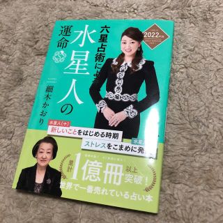 六星占術による水星人の運命 ２０２２（令和４）年版(その他)