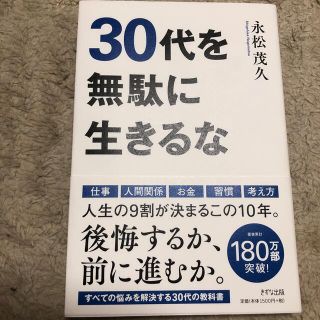 ３０代を無駄に生きるな　本(ビジネス/経済)