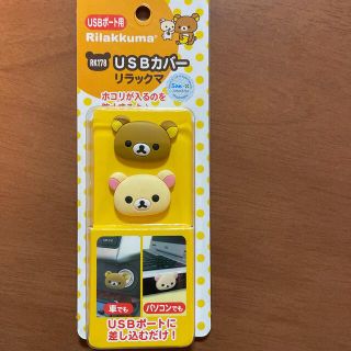 サンリオ(サンリオ)のUSBカバー　リラックマ新品未使用(キャラクターグッズ)