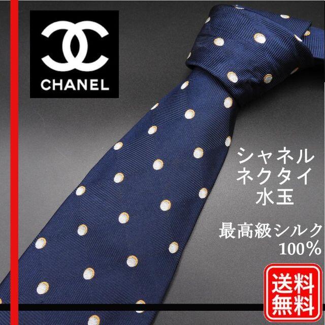 【美品】シャネル CHANEL ネクタイ