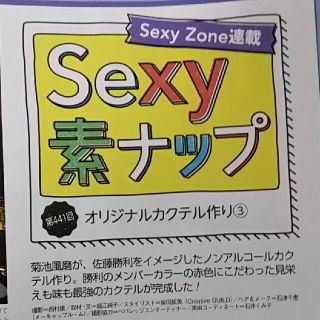 セクシー ゾーン(Sexy Zone)のザテレビジョン 2022年 1/28号 Sexy Zone 切り抜き(アート/エンタメ/ホビー)