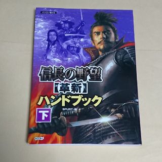 コーエーテクモゲームス(Koei Tecmo Games)の信長の野望〈革新〉ハンドブック パソコン版対応 下(アート/エンタメ)