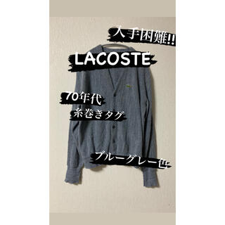 ラコステ(LACOSTE)の((入手困難!!美品!!))LACOSTE  70s 糸巻きタグ カーディガン(カーディガン)