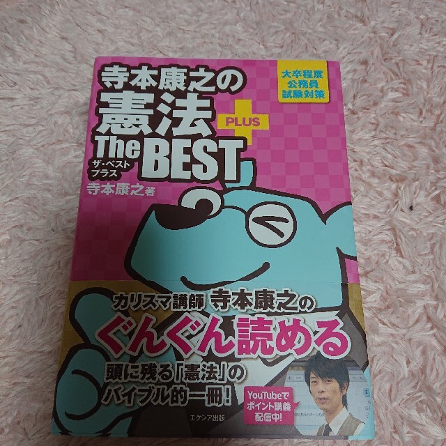 寺本康之の憲法ザ・ベストプラス 大卒程度公務員試験対策 エンタメ/ホビーの本(その他)の商品写真