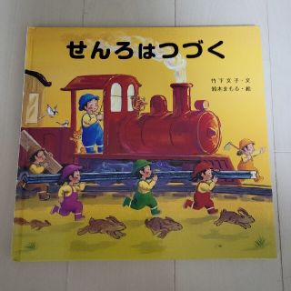 キンノホシシャ(金の星社)のちかぴー様　せんろはつづく(絵本/児童書)