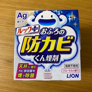 ライオン(LION)のルック お風呂の防カビ燻煙剤(日用品/生活雑貨)
