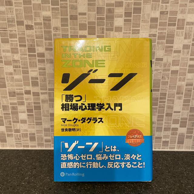 ゾ－ン 相場心理学入門 エンタメ/ホビーの本(ビジネス/経済)の商品写真