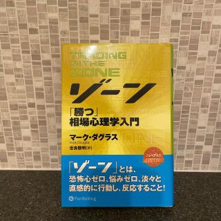 ゾ－ン 相場心理学入門(ビジネス/経済)