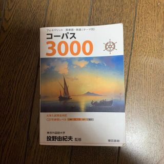 フェイバリット英単語・熟語<テーマ別>コーパス3000 4th