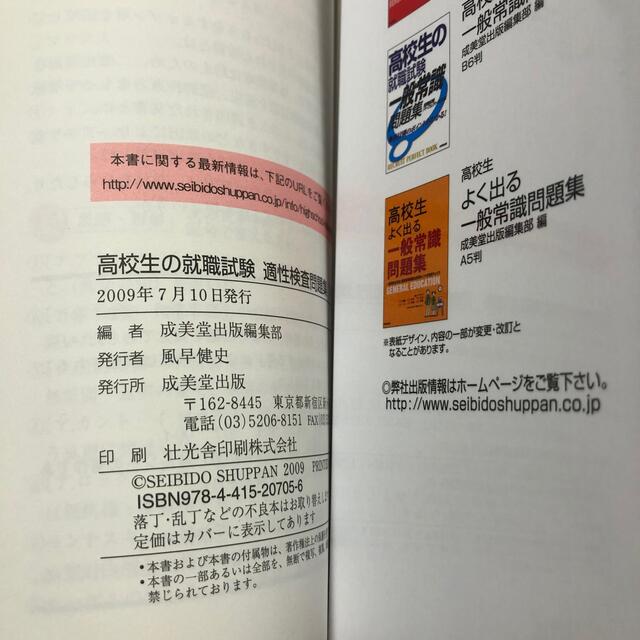 高校生よく出る一般常識問題集 2005年版/成美堂出版/成美堂出版編集部 2023年版 高校生よく出る一般常識問題集