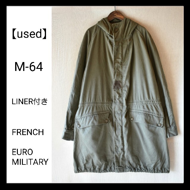 【 used 】 フランス軍 M-64 ボアライナー付き フィールドパーカー