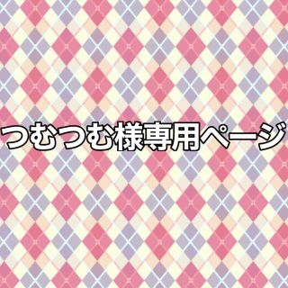 つむつむ様専用ページ(その他)