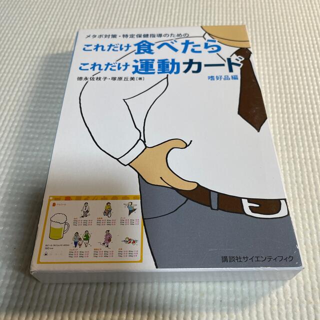 メタボ対策・特定保健指導のための これだけ食べたら これだけ運動カード【嗜好品編】 (KS医学・薬学専門書) 徳永 佐枝子; 塚原 丘美