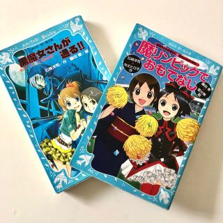 コウダンシャ(講談社)の二冊まとめて　①魔リンピックでおもてなし ②黒魔女さんが通る(絵本/児童書)