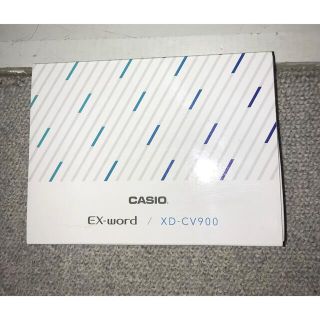 カシオ(CASIO)の電子辞書　エクスワード　XD-CV900(電子ブックリーダー)